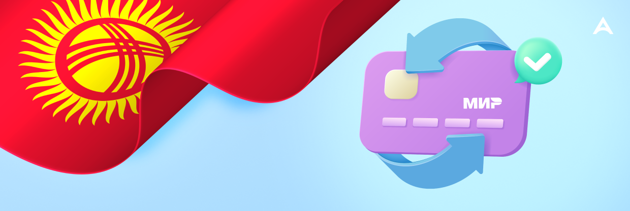 Принимают ли карты МИР в Кыргызстане?
