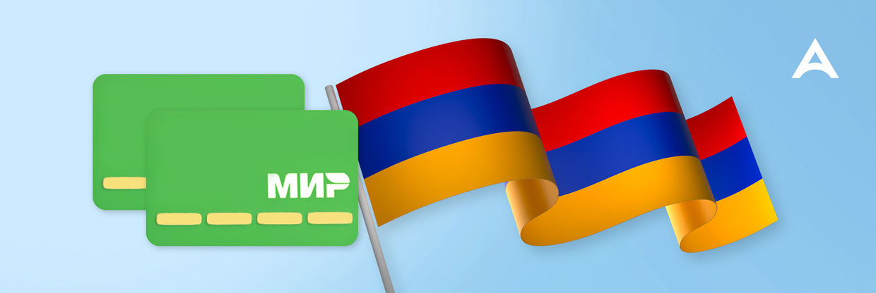 Работает ли карта МИР в Армении