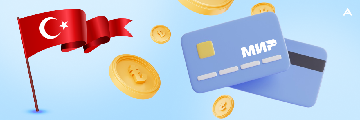 Работает ли карта МИР в Турции в 2025 году