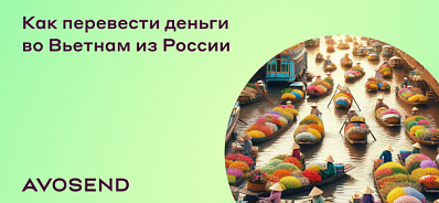 Как перевести деньги во Вьетнам из России